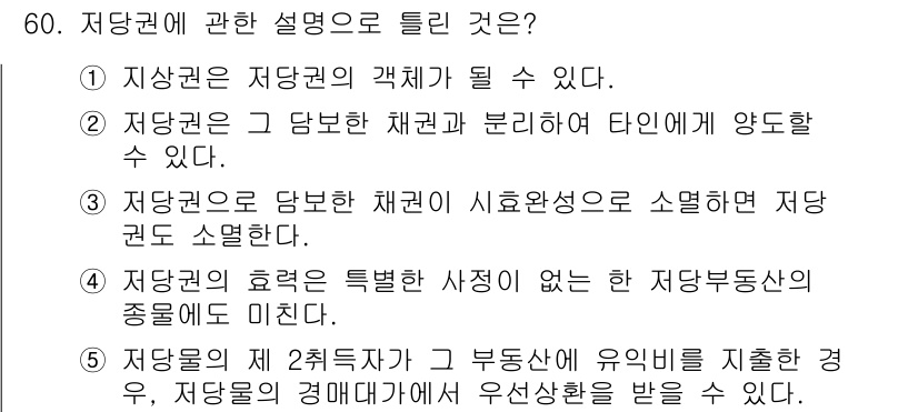 공인중개사_1차 2017년 60번 - . 

저당권의 제2저당차주는 유일한 경우가 아니라 저당권의 경매대가에서... 에 관한 핵심 기출문제