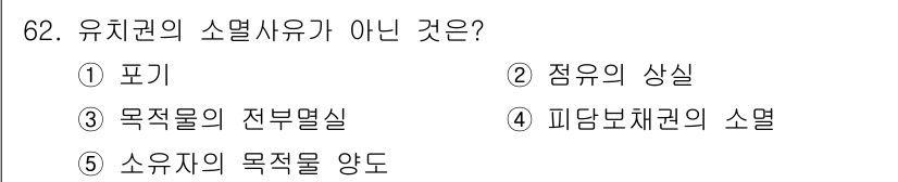 공인중개사_1차 2017년 62번 - 유치권의 소멸사유는 권리가 소멸되는 여러 가지 사유를 의미한다. 이 중 ... 에 관한 핵심 기출문제