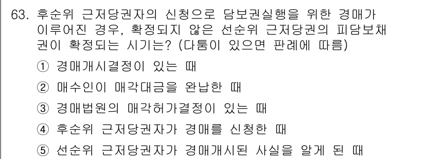공인중개사_1차 2017년 63번 - 후순위 근저당권자의 신청으로 담보권 실현을 위한 경매가 이루어지는 경우,... 에 관한 핵심 기출문제