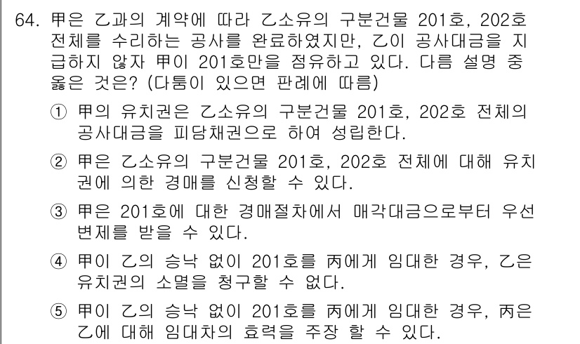 공인중개사_1차 2017년 64번 - 정답 4번은 "201호 전체에 대한 유치권의 행사"와 관련이 있습니다. ... 에 관한 핵심 기출문제