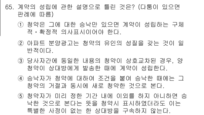 공인중개사_1차 2017년 65번 - . 청약이 같은 내용이 있으면 계약이 성립하는 구조적, 확정적 의사표시이... 에 관한 핵심 기출문제