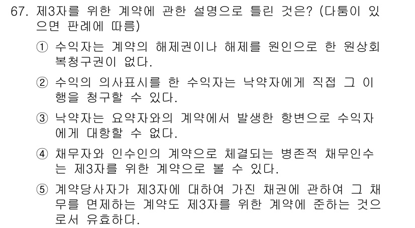 공인중개사_1차 2017년 67번 - 정답 4번은 수익창출 자원이 제3자에게 직접 제공되는 경우, 제3자를 위... 에 관한 핵심 기출문제