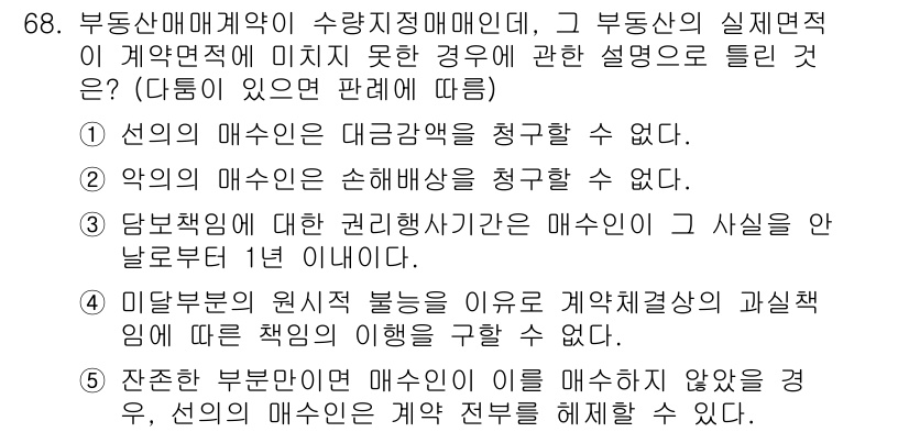 공인중개사_1차 2017년 68번 - 매수인이 매도인에게 매매계약의 해제를 요구할 수 없으며, 이는 계약 성립... 에 관한 핵심 기출문제