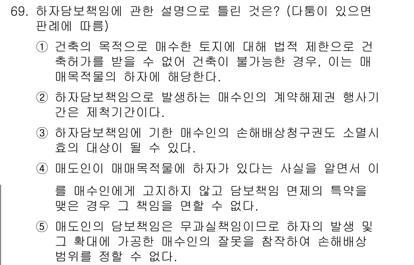 공인중개사_1차 2017년 69번 - 건축의 목적에 따라 매수인의 계약설계 행위는 부동산 중개에 영향을 미칠 ... 에 관한 핵심 기출문제