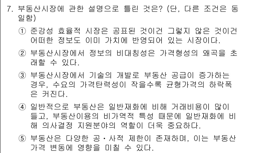 공인중개사_1차 2017년 7번 - 문제에서 요구하는 것은 부동산 시장의 특성에 대한 이해이다. 주어진 설명... 에 관한 핵심 기출문제