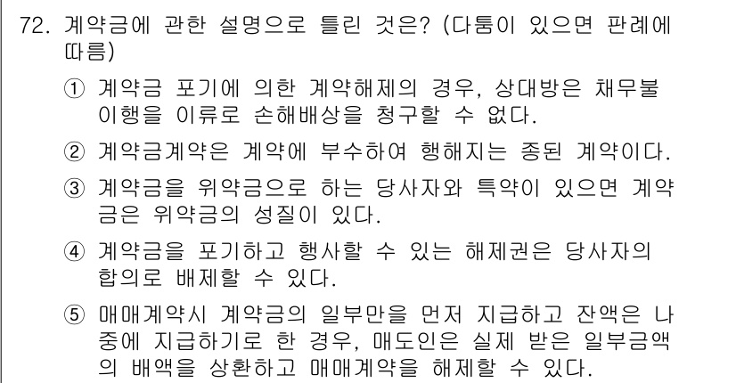 공인중개사_1차 2017년 72번 - 계약금은 계약의 성립을 보장하는 역할을 하며, 상대방의 채무 불이행에 대... 에 관한 핵심 기출문제