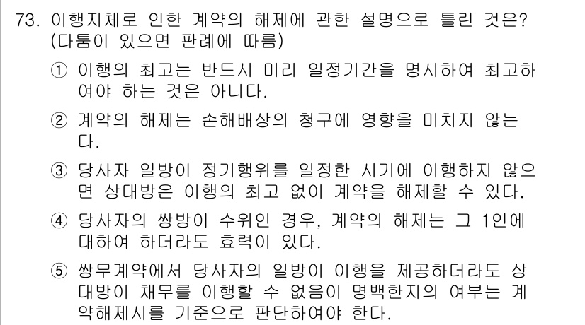 공인중개사_1차 2017년 73번 - 해설: 계약의 해제는 당사자 간의 합의에 의해 이루어지며, 이 경우 손해... 에 관한 핵심 기출문제