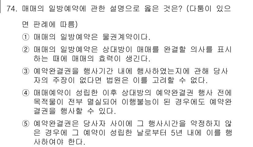 공인중개사_1차 2017년 74번 - 정답 5번은 매매예약이 반드시 협의된 사항을 필요로 하지 않으며, 계약 ... 에 관한 핵심 기출문제