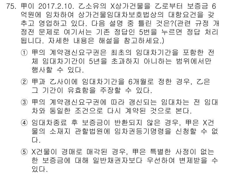 공인중개사_1차 2017년 75번 - 문제에서 제시된 계약자의 임대차 해지에 대한 규정은 임대차 계약의 원활한... 에 관한 핵심 기출문제