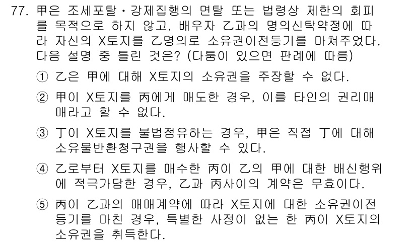 공인중개사_1차 2017년 77번 - 정답 2번은 "X에 대해 Y의 소권을 주장할 수 없다"입니다. 이는 Y가... 에 관한 핵심 기출문제