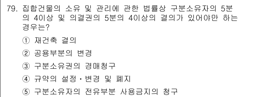 공인중개사_1차 2017년 79번 - 구분소유권의 경매청구는 다른 소유권과 달리 재건축 등의 특별한 절차를 요... 에 관한 핵심 기출문제