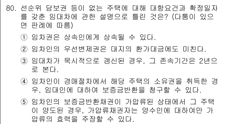 공인중개사_1차 2017년 80번 - 정답 4번은 임대차 계약의 본질을 강조합니다. 임대인은 임차인에게 적정한... 에 관한 핵심 기출문제