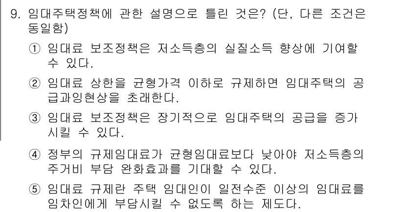 공인중개사_1차 2017년 9번 - 정답 4번은 정부가 규제완화 정책을 시행할 경우 저소득층의 주거 부담이 ... 에 관한 핵심 기출문제