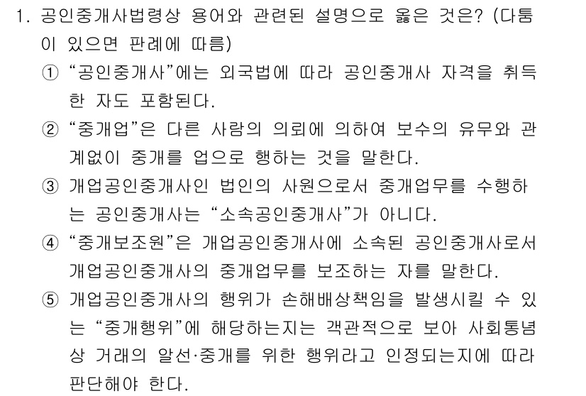 공인중개사_2차 2017년 1번 - “공인중개사”는 외국법에 따라 중개사 자격을 취득한 사람을 포함하고, “... 에 관한 핵심 기출문제