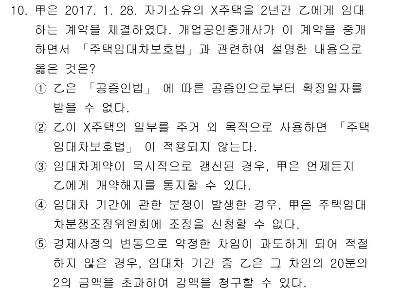공인중개사_2차 2017년 10번 - 정답 5번은 '임차인이 종전의 계약을 갱신하는 경우'에 대한 설명으로, ... 에 관한 핵심 기출문제