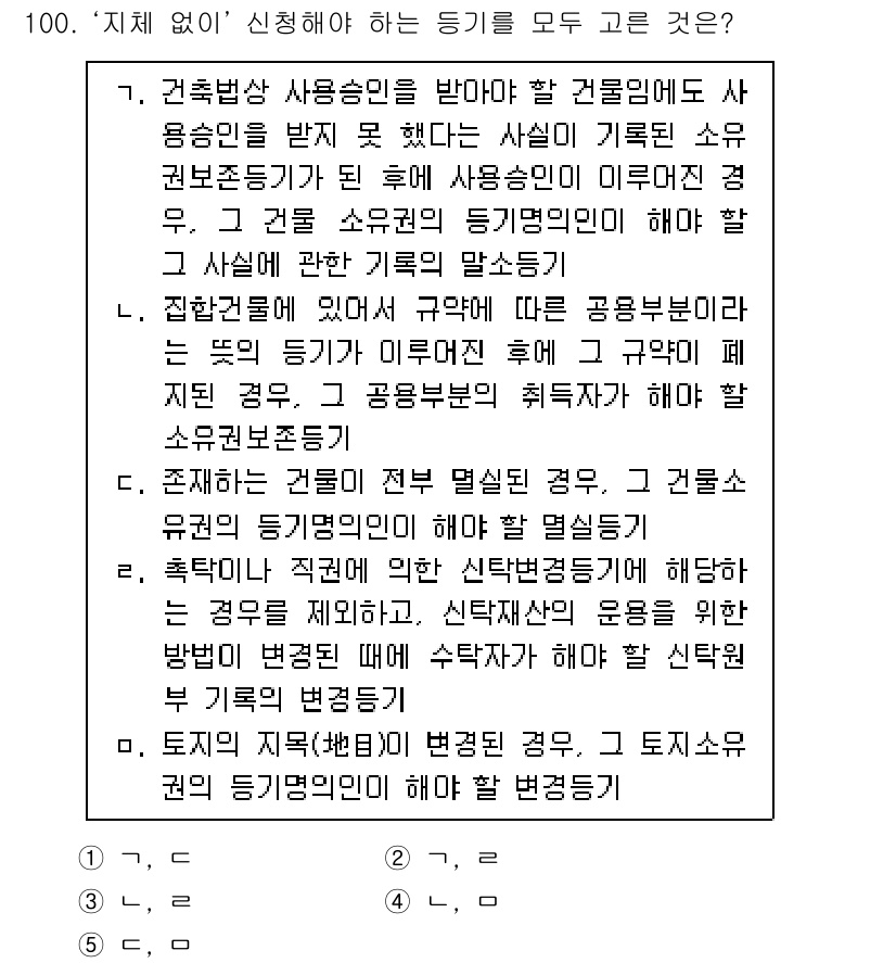 공인중개사_2차 2017년 100번 - 문제에서 "지체 없이 신청해야 하는 증빙"에 해당하는 경우를 묻고 있습니... 에 관한 핵심 기출문제