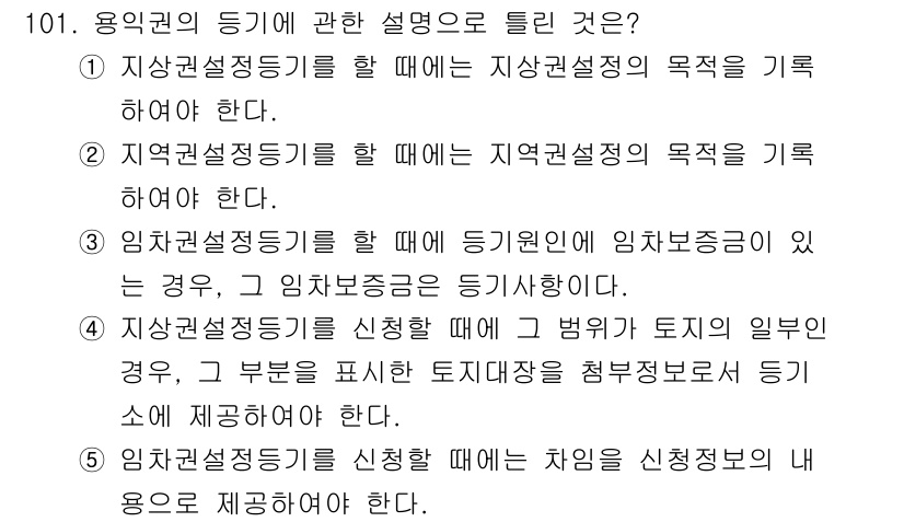 공인중개사_2차 2017년 101번 - 4번이 정답인 이유는, 시행규칙에 따라 임대차계약의 해석과 보증금 청구를... 에 관한 핵심 기출문제