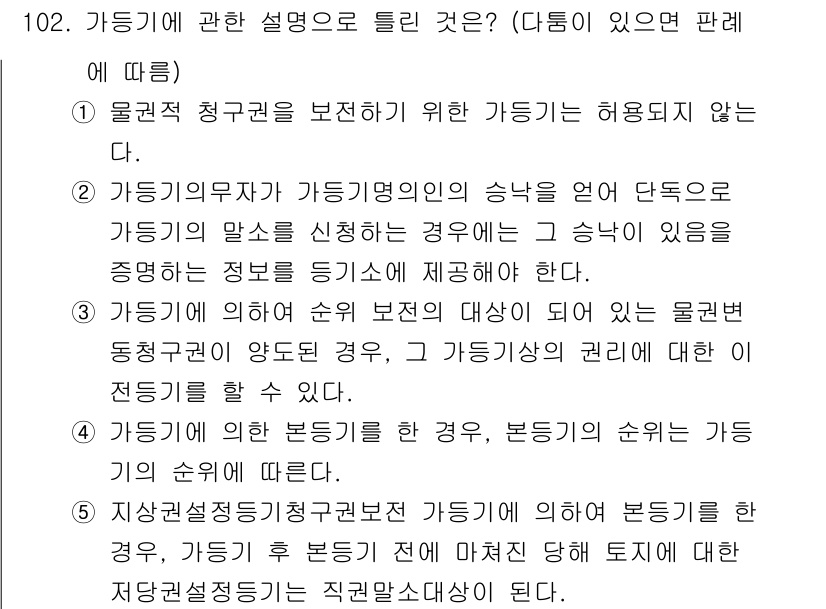 공인중개사_2차 2017년 102번 - 가디님의 설명에 따르면, 물권 청구권을 보전하기 위한 가디기는 허용되지 ... 에 관한 핵심 기출문제