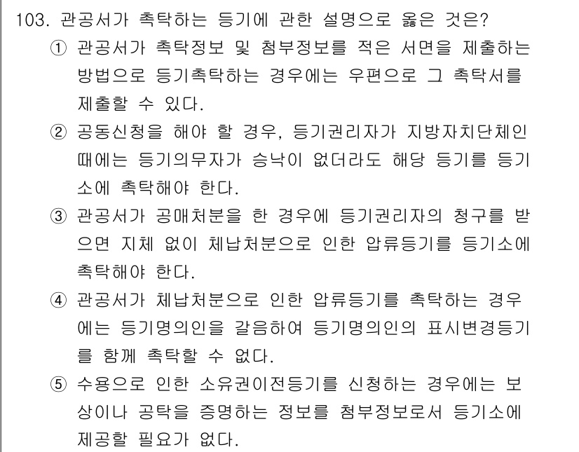 공인중개사_2차 2017년 103번 - 정답인 이유: 공인중개사가 축적하는 등기 정보는 관련 법령에 명시된 바와... 에 관한 핵심 기출문제