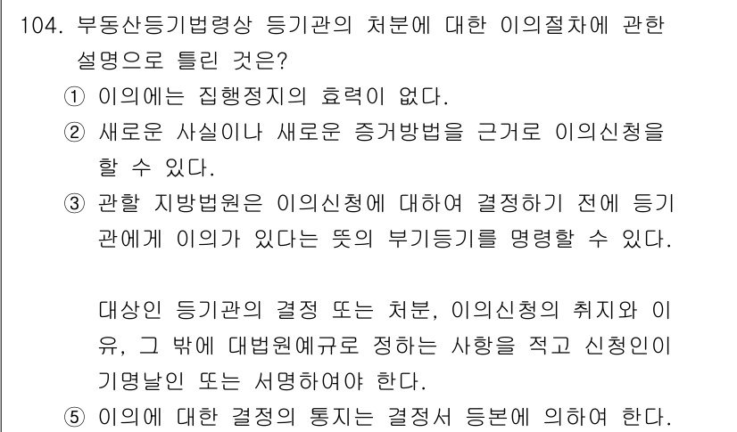 공인중개사_2차 2017년 104번 - 정답 4번은, 부동산 관련 사항에서 특정한 결정이 이루어지기 전에 이해관... 에 관한 핵심 기출문제