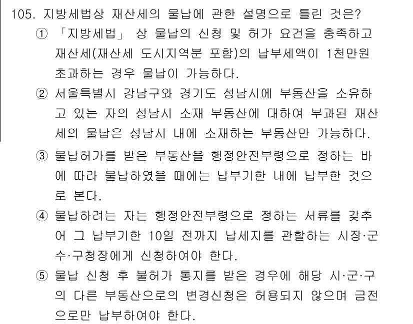 공인중개사_2차 2017년 105번 - 5번 해설: 서울특별시 강남구와 경기도 성남시의 부동산에서 발생한 재산세... 에 관한 핵심 기출문제