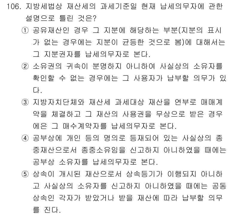 공인중개사_2차 2017년 106번 - 정답이 5번인 이유는, 재산의 구분 및 소유주가 명확하지 않은 경우 지분... 에 관한 핵심 기출문제