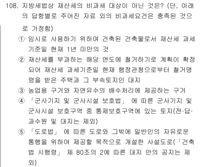 공인중개사_2차 2017년 108번 - 건축물의 구조와 관련된 안전성을 높이는 활동은 재산세 부과 기준에 포함되... 에 관한 핵심 기출문제