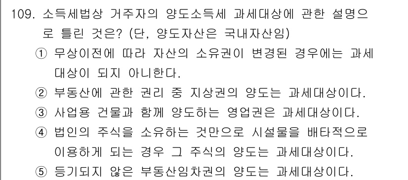 공인중개사_2차 2017년 109번 - 정답 4는 "등기되지 않은 부동산 지분의 양도는 과세대상이다"로, 무사시... 에 관한 핵심 기출문제