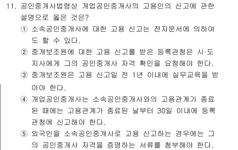 공인중개사_2차 2017년 11번 - 공인중개사법에 따르면 고용관계가 중요한 경우에는 고용인이 고용계약서에 기... 에 관한 핵심 기출문제
