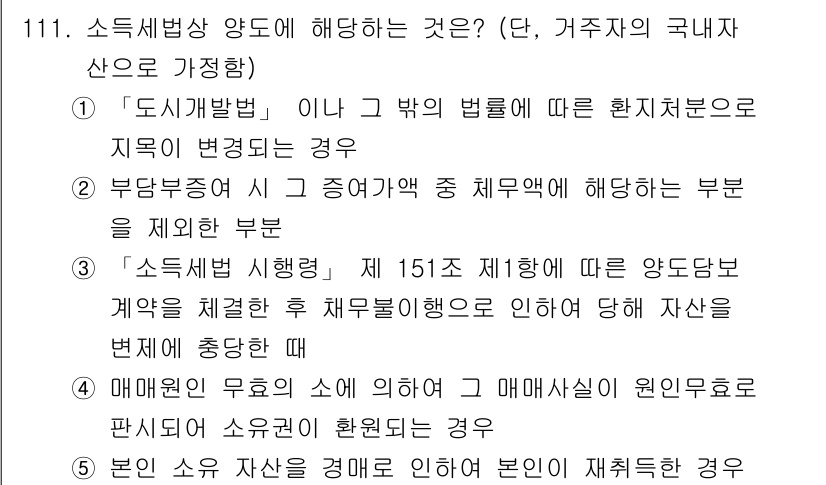 공인중개사_2차 2017년 111번 - 소득세법상 양도에 해당하는 경우는 부동산 거래 시 양도소득세 계산의 기초... 에 관한 핵심 기출문제