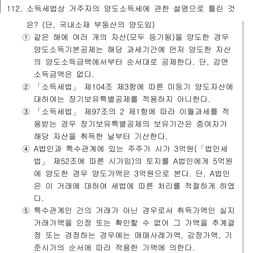 공인중개사_2차 2017년 112번 - 주어진 질문은 소득세법과 관련된 사항을 다룬다. 정답 4번은 특정 사항에... 에 관한 핵심 기출문제