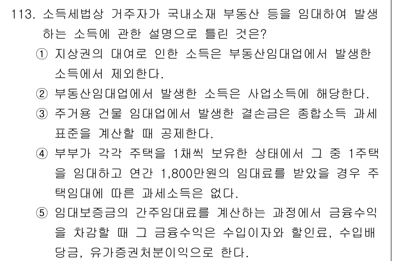 공인중개사_2차 2017년 113번 - 소득세법상 거주자 임대소득은 부동산 임대업에 의해 발생하는 소득으로, 해... 에 관한 핵심 기출문제