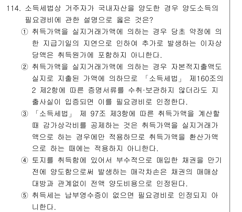 공인중개사_2차 2017년 114번 - 정답 5번은 취득세의 납부의무가 있는 경우와 없을 경우에 대한 규정을 올... 에 관한 핵심 기출문제