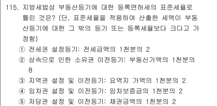 공인중개사_2차 2017년 115번 - 문제의 정답은 5번입니다. 지방세법상 부동산등기 시 표준세율을 정하는 데... 에 관한 핵심 기출문제