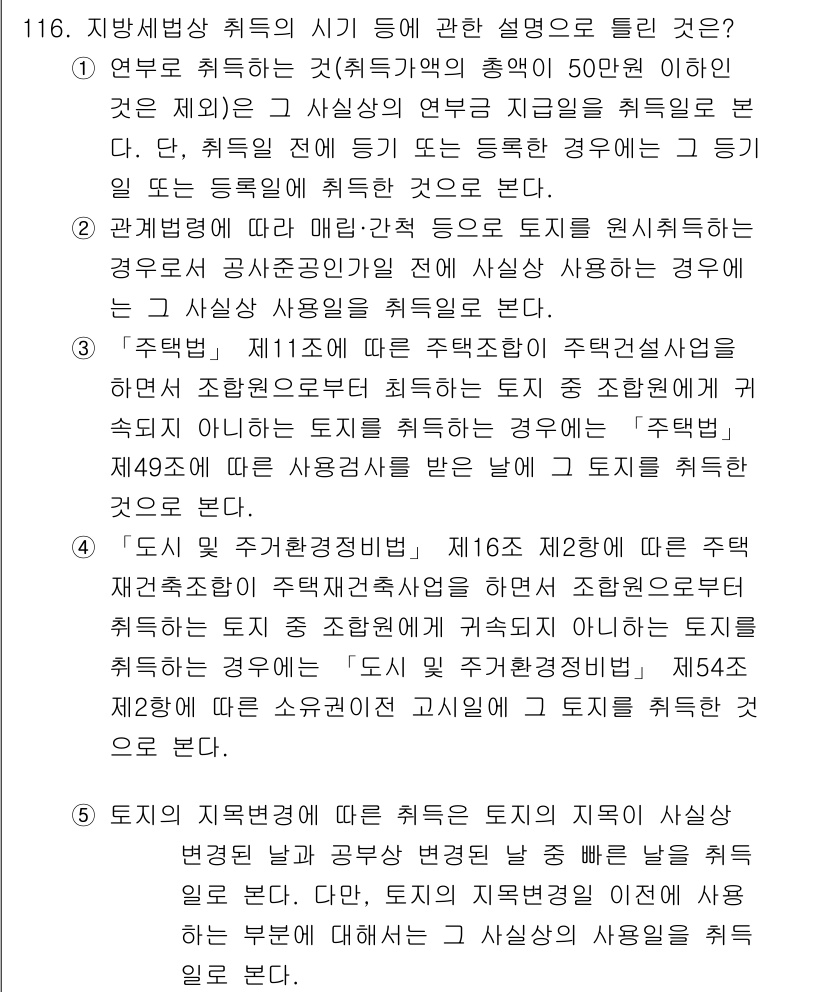 공인중개사_2차 2017년 116번 - 취득세법에 따르면, 취득하는 자가 공사 현장에서 사용되는 자가 직접 사용... 에 관한 핵심 기출문제