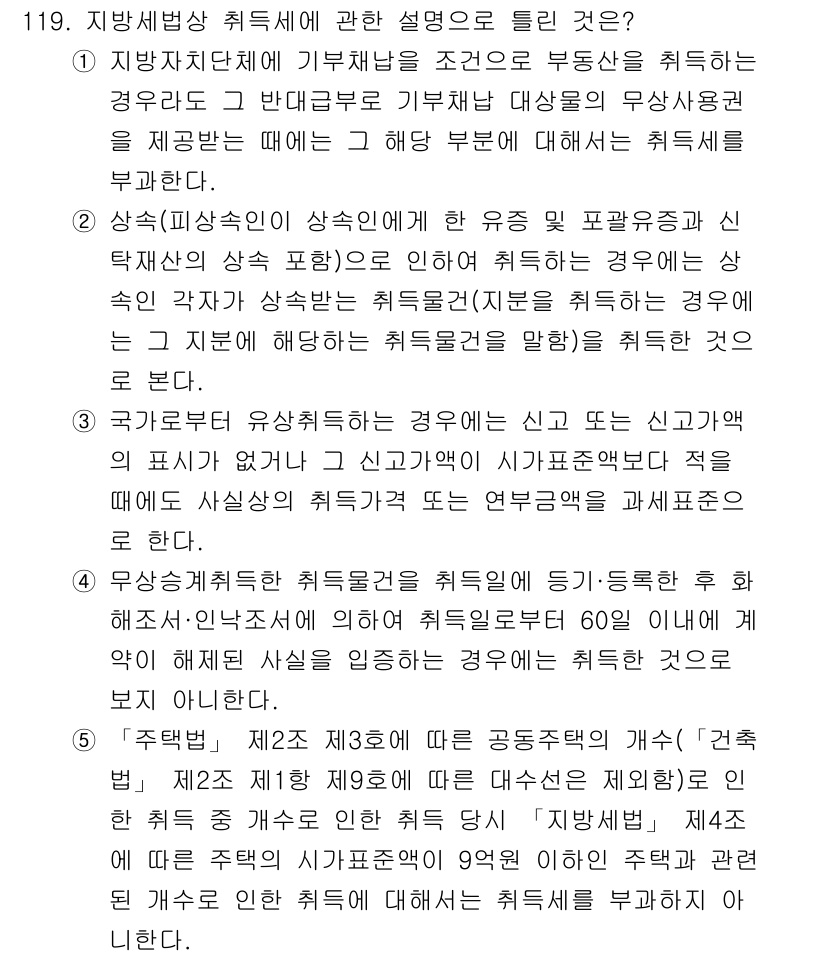 공인중개사_2차 2017년 119번 - 상황에 따라 유사한 자산에 대해 취득세 면제 혜택이 주어지며, 이는 동일... 에 관한 핵심 기출문제