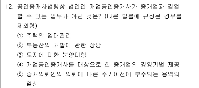 공인중개사_2차 2017년 12번 - 공인중개사법에 따르면, 공인중개사는 부동산을 거래하는 중개업체로서 주택의... 에 관한 핵심 기출문제