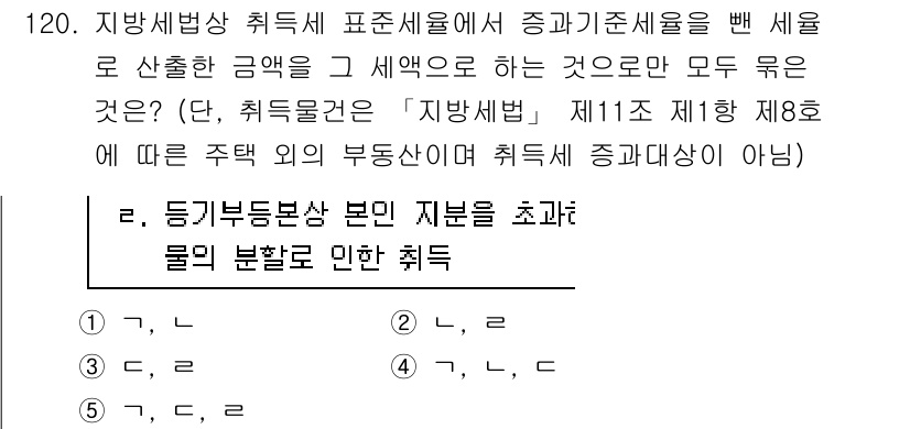 공인중개사_2차 2017년 120번 - 정답이 4인 이유는, 지방세법에 따르면 주택 및 부동산의 종류에 따라 세... 에 관한 핵심 기출문제