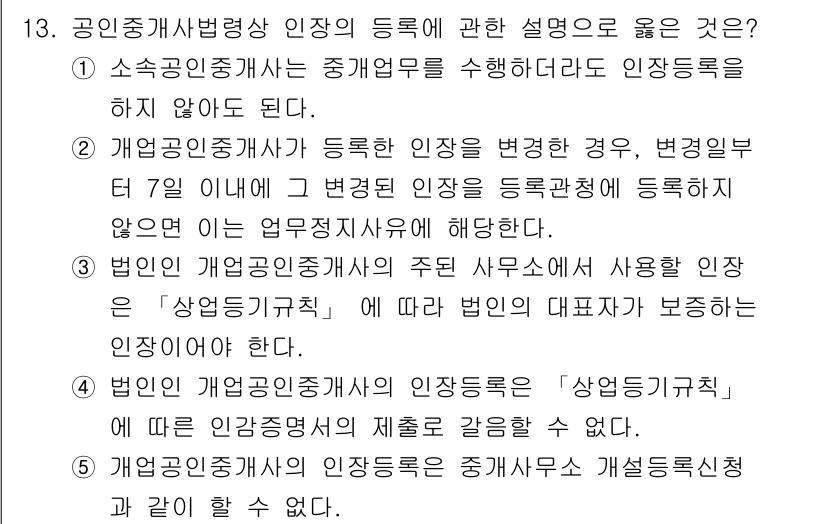 공인중개사_2차 2017년 13번 - 개업공인중개사가 등록된 경우, 법령에 따라 영업소의 대표자와 등록된 인장... 에 관한 핵심 기출문제