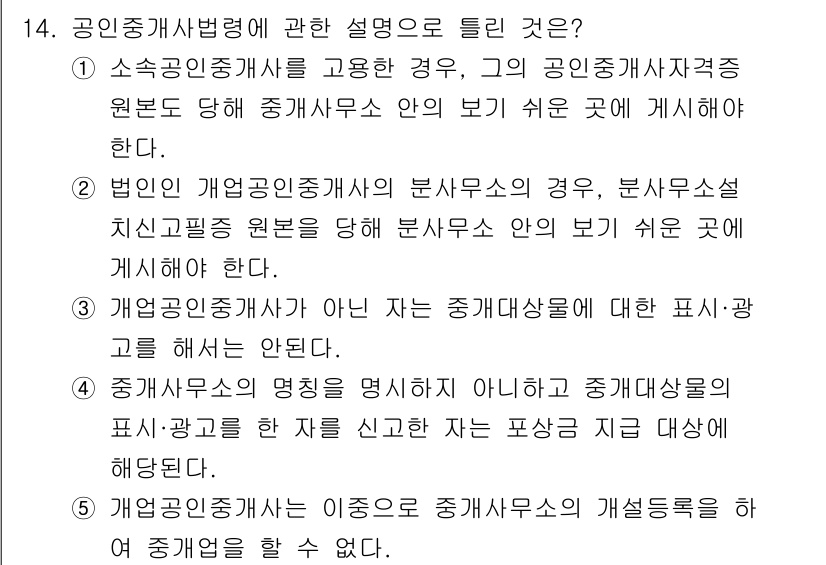 공인중개사_2차 2017년 14번 - 공인중개사법령에서의 설명 중 2번이 정답인 이유는, 법인이 개업공인중개사... 에 관한 핵심 기출문제