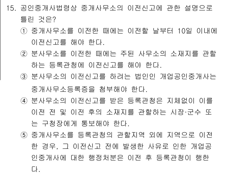공인중개사_2차 2017년 15번 - 1. 중개사무소를 이전할 때는 반드시 이전 날부터 10일 이내에 이전신고... 에 관한 핵심 기출문제