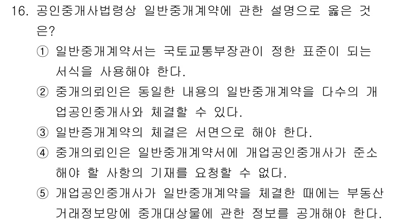공인중개사_2차 2017년 16번 - 정답 5번은 개업공인중개사가 일반중개계약을 체결할 때 반드시 부동산 거래... 에 관한 핵심 기출문제