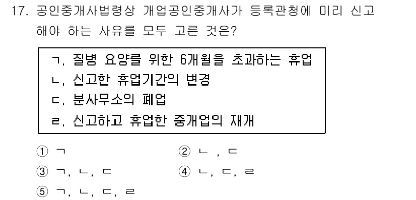 공인중개사_2차 2017년 17번 - . 

신고한 휴업기간의 변동은 공인중개사가 법적으로 의무적으로 신고해야... 에 관한 핵심 기출문제