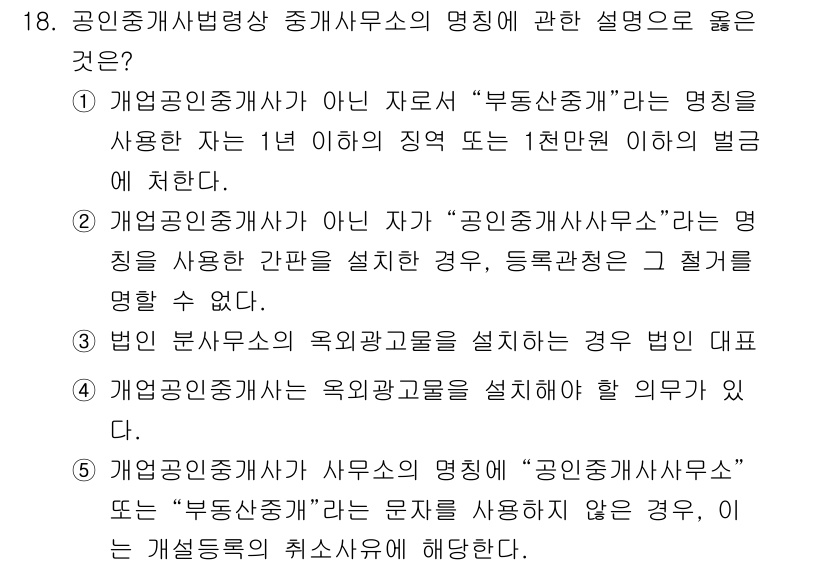 공인중개사_2차 2017년 18번 - "개업공인중개사"는 법적으로 등록된 중개 사무소의 명칭으로 반드시 사용해... 에 관한 핵심 기출문제