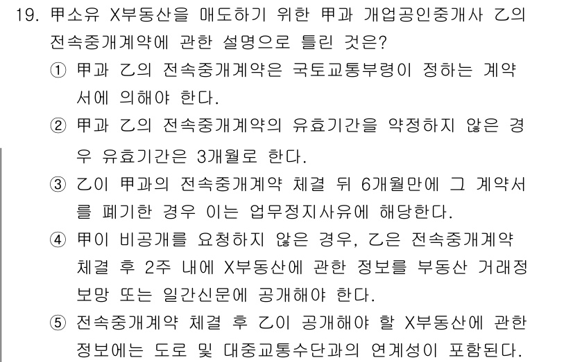 공인중개사_2차 2017년 19번 - 해설: 제1항에서 매도하기 위해 공인중개사가 계약체결에 대해 설명한 것이... 에 관한 핵심 기출문제