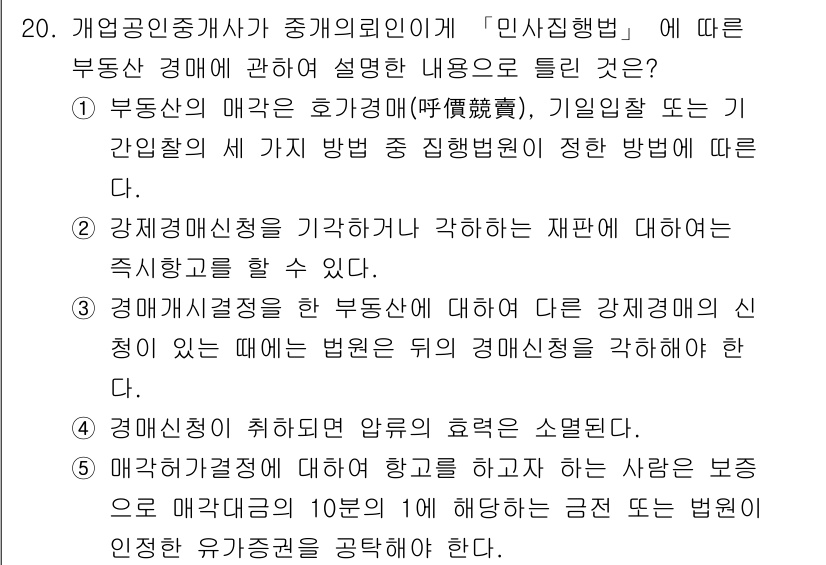 공인중개사_2차 2017년 20번 - 정답 5번은 강제매신청이 부동산 경매에 미치는 영향에 대한 설명으로, 부... 에 관한 핵심 기출문제