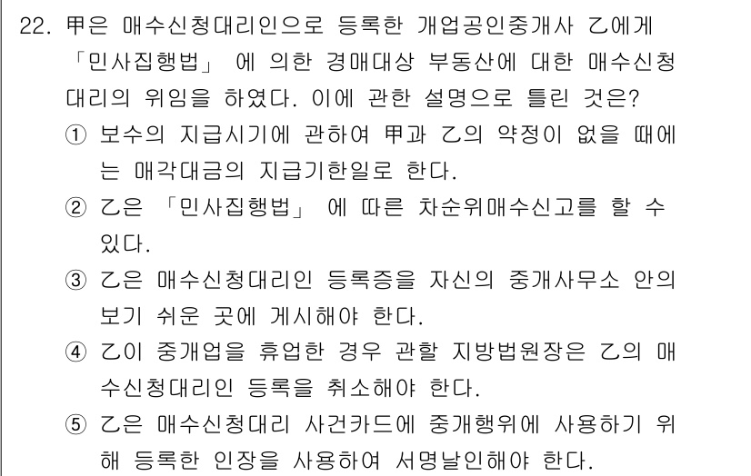 공인중개사_2차 2017년 22번 - 번  
"민사집행법"에 따라 차순위 해수신청을 할 수 있는 경우로, 매각... 에 관한 핵심 기출문제