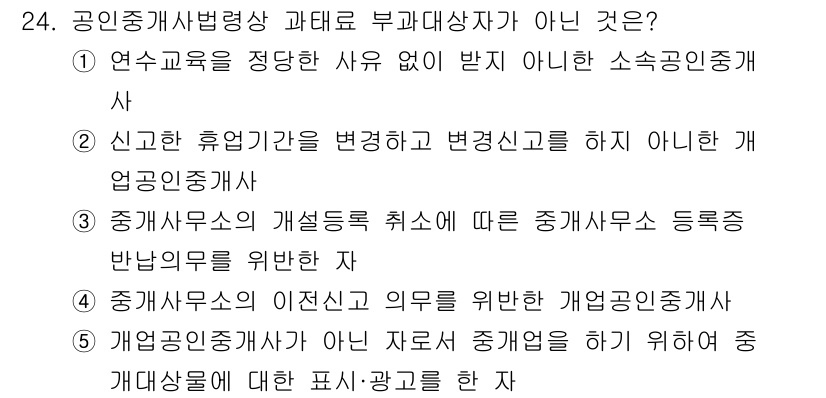 공인중개사_2차 2017년 24번 - . 

중개사무소의 개설등록 취소는 법적으로 중개사무소 등록의 효력을 상... 에 관한 핵심 기출문제