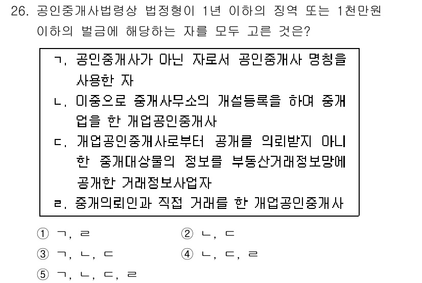 공인중개사_2차 2017년 26번 - . 

공인중개사법상 공인중개사 명칭을 사용할 수 없는 자는 공인중개사 ... 에 관한 핵심 기출문제