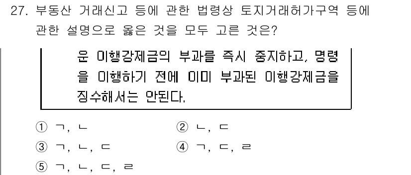 공인중개사_2차 2017년 27번 - 정답 5번은 부동산 거래신고와 관련된 법령에서 이행각하금의 부과 조건을 ... 에 관한 핵심 기출문제